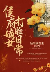 侯府嫡女阅读