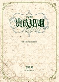 贵族的婚礼