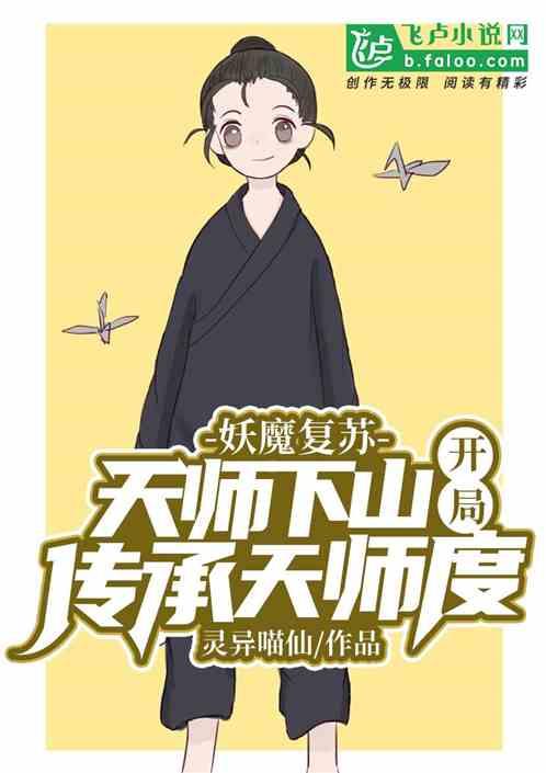 妖魔复苏天师下山!开局传承天师度免费