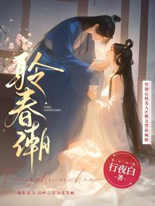 聆春潮未删减版