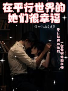 平行世界里的他