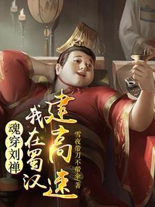 三国后主刘禅