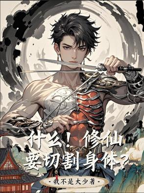 修仙到底修的是什么