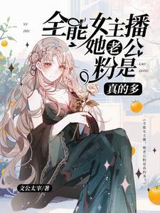 为什么女主播都没有男朋友