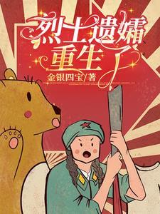 烈士遗孀重生了沈穗