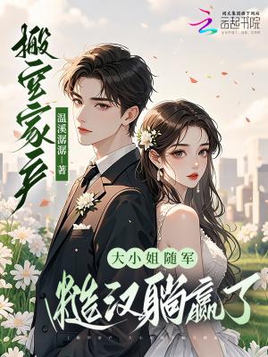 大小姐随军糙汉躺赢了_第17章