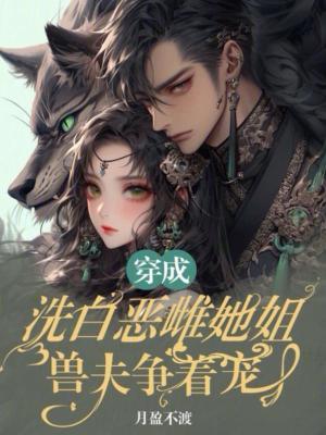穿成恶毒女配洗白的推荐
