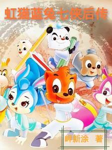 虹猫蓝兔七侠传结局是什么