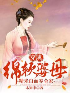 穿成绵软婆母精米白面养全家