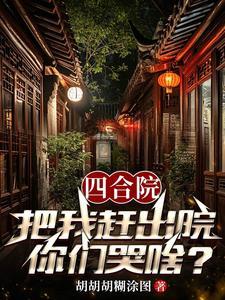 四合院从隔壁院长逍遥人生