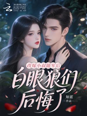 白眼狼们后悔了(知蓝)