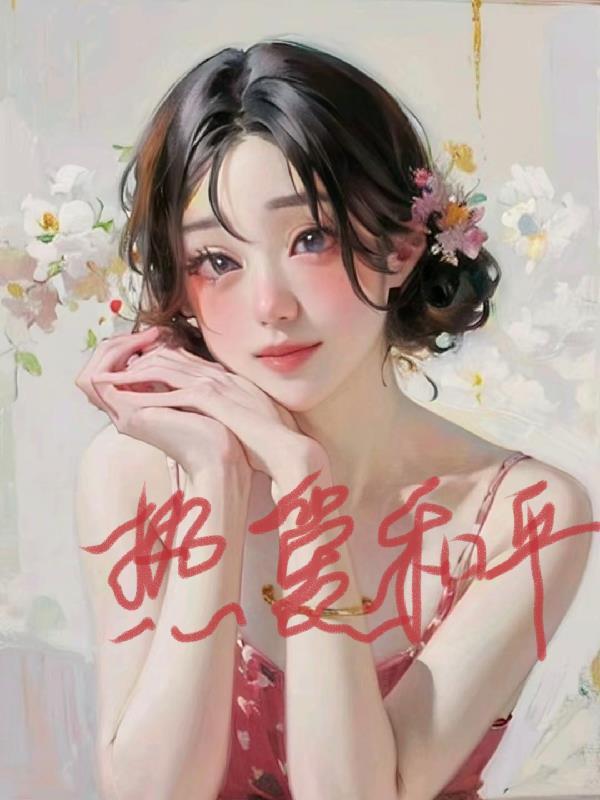 综影视含和平饭店