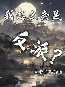 我怎么会是反派的