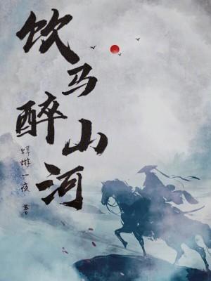 饮马什么