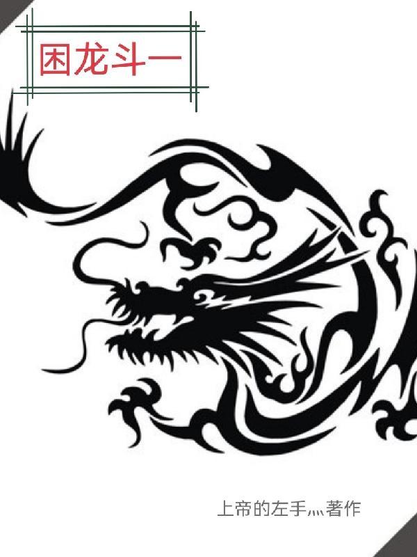 困龙升天笔趣阁