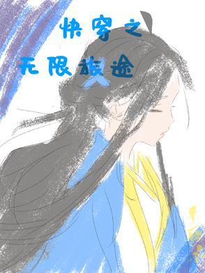 无限快穿完结版免费的