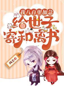 八百里加急赴你