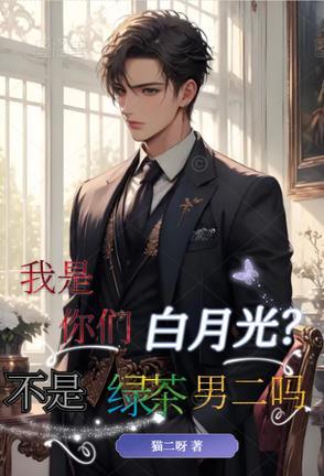 我不是白月光什么意思