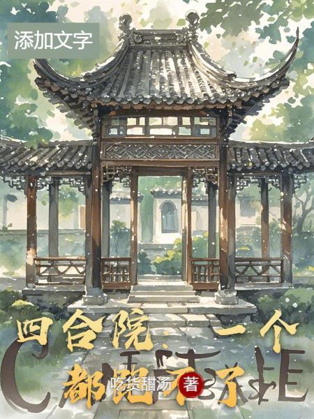 四合院一间