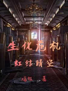 生化危机 结晶