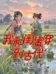 我和闺蜜穿越了知乎