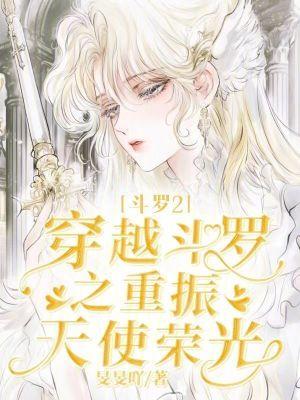 穿越到斗罗2的穿越