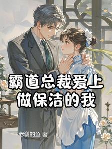 霸道总裁和保洁员