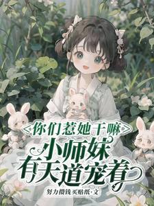 你惹她干嘛天道老东西最护崽短剧