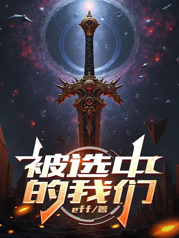 被选中的女主角这本书哪里买