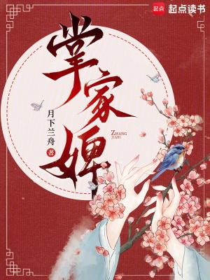 掌家婢 笔趣阁在线阅读