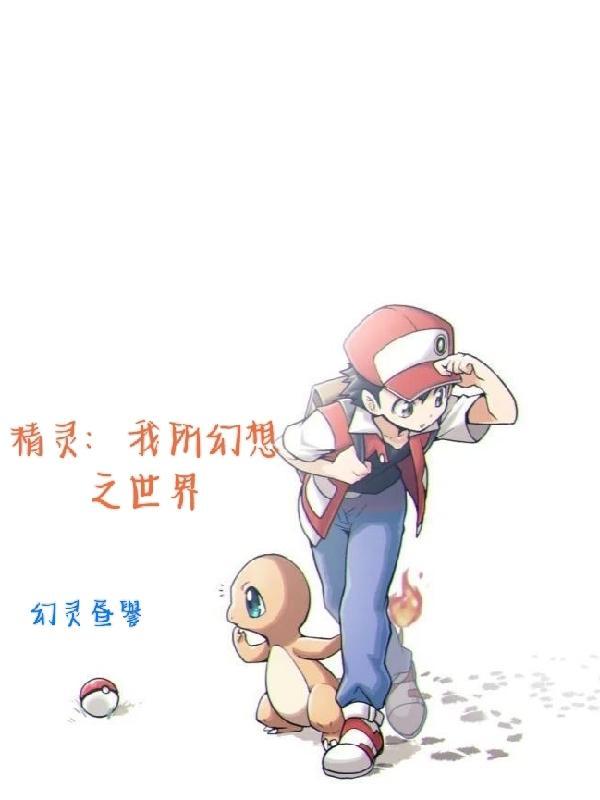 我想看精灵幻想记