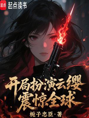 开局扮演风云修