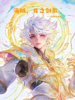 海贼之龙的传人