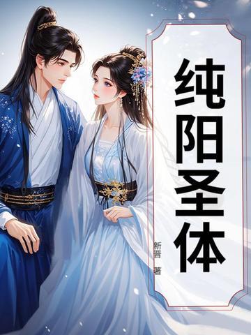 纯阳圣体青莲宗被全宗门的人