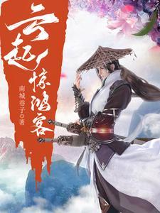 起云by我是惊鸿一瞥