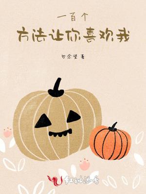 怎样才能让你喜欢我?