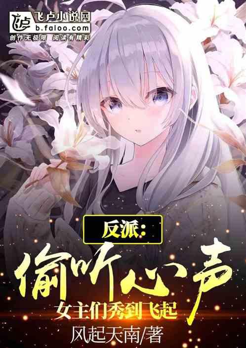 反派女皇偷听我心声还不让我躺平