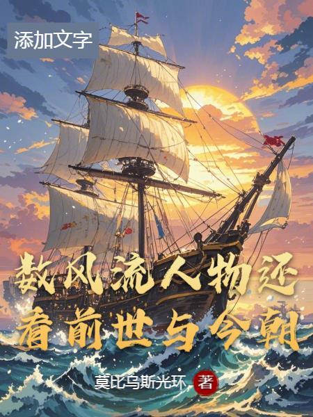 数风流人物还看今朝是哪首诗词