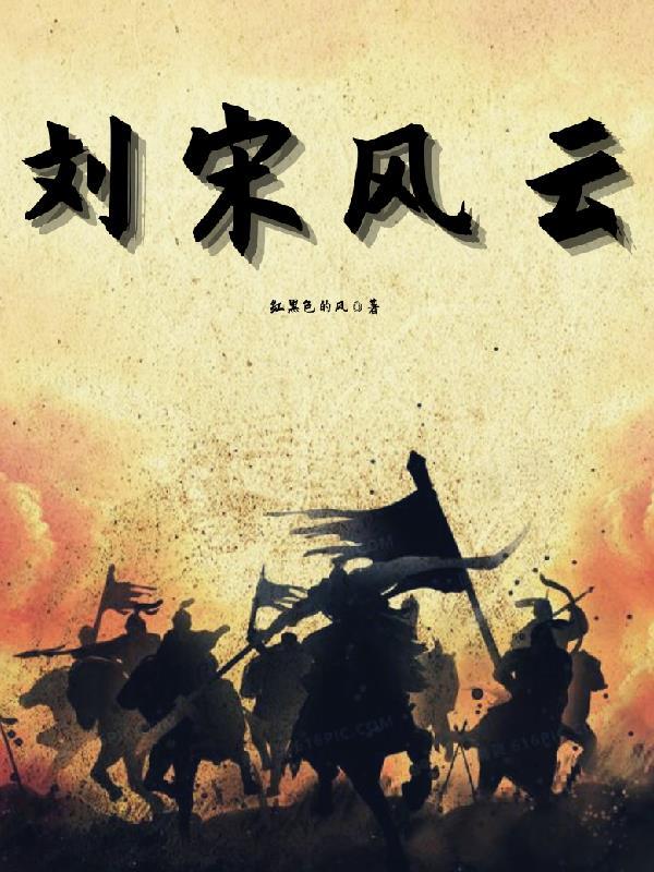 宋宫风云