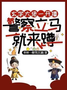 主播直播时被警察带走