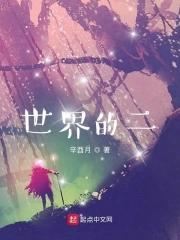 世界的谁