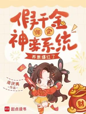 假千金才是豪门