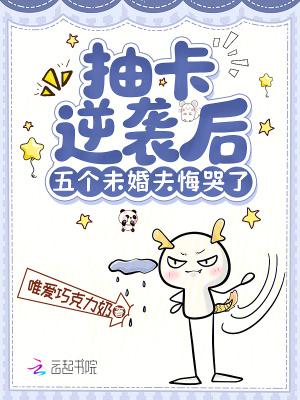 五个未婚夫悔哭了免费阅