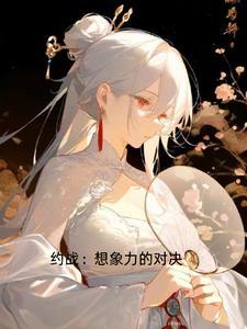 约战约会攻略大全