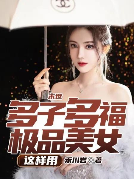 末世女多夫