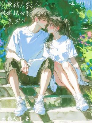 小撩精她是团宠