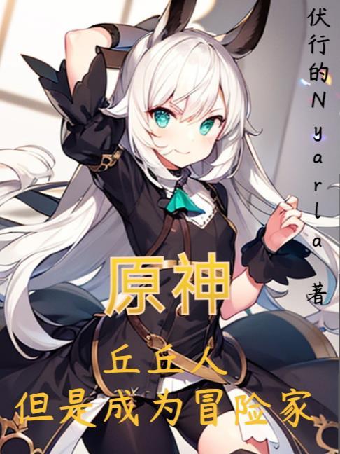 原神丘丘人介绍