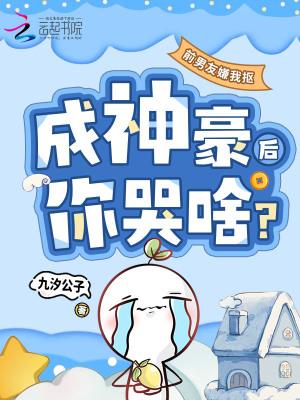 前男友嫌弃我