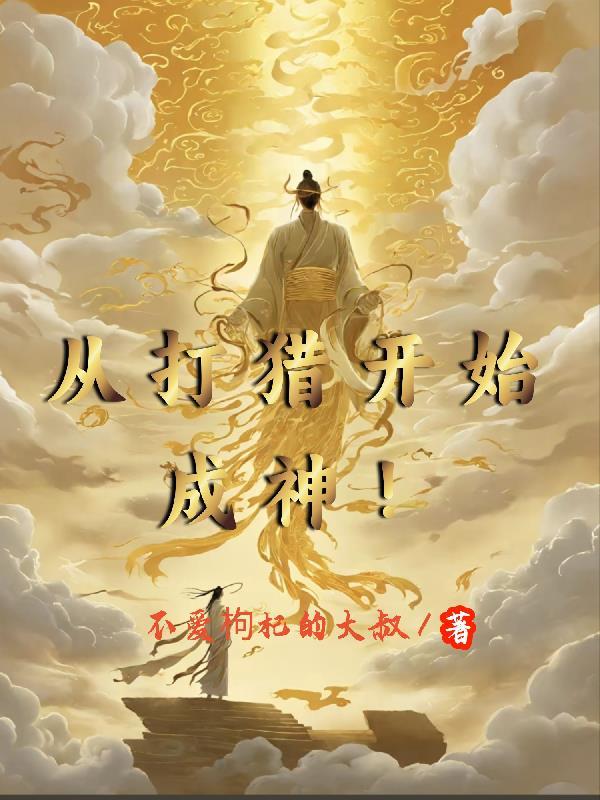 从狩猎开始的英雄之路