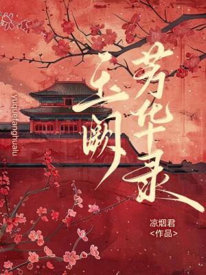 群英芳华录